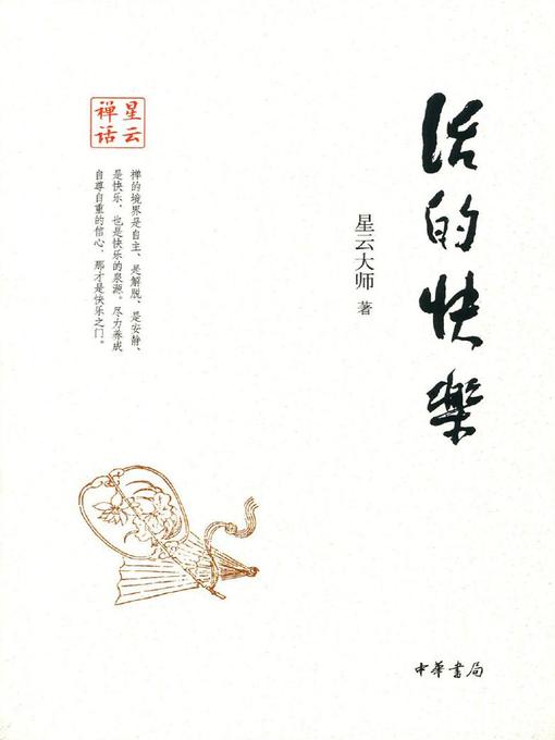 Title details for 活的快乐 (Joy of Living) by 星云大师 - Available